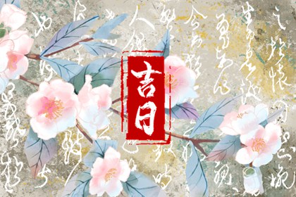在线吉日查询在做什么？