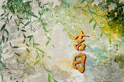 装修进场吉日吉时查询_房子装修开工黄道吉日查询_装修黄道吉日宜开工_执日装修开工_装修动土黄道吉日查询