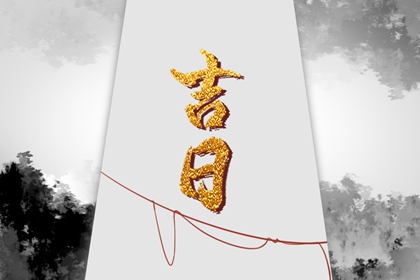婚嫁择日与冲新娘