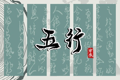 为什么用五行描述日期